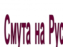 Смута на Руси