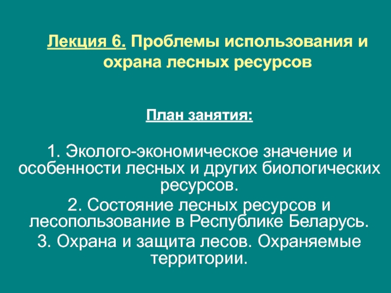 Проблемы использования и охрана лесных ресурсов 