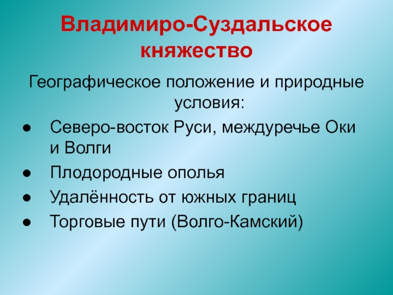 Владимиро суздальское княжество. Владимиро-Суздальская земля географическое положение. Владимиро-Суздальское княжество географическое положение. Природные условия Владимиро-Суздальского княжества. Геограыические положение влажимиро Суздальс кое кнчжнство.