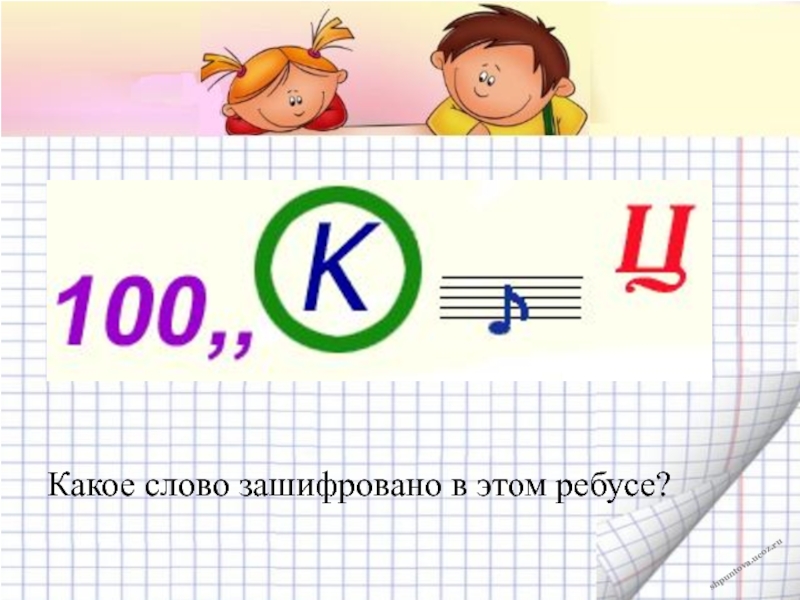 Какое слово зашифровано первая. Какое слово зашифровано. Какое слово зашифровано в ребусе. Зашифровать слово в ребус. Какое предложение зашифровано в ребусе.