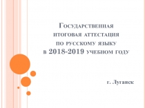 Государственная итоговая аттестация по русскому языку в 2018-2019 учебном году