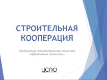 СТРОИТЕЛЬНАЯ КООПЕРАЦИЯ