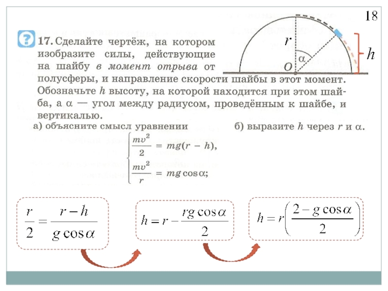 На нити в вертикальной плоскости вращается. Движение тела по окружности в вертикальной плоскости. Неравномерное движение по окружности в вертикальной плоскости. Тело движется по окружности в вертикальной плоскости. Неравномерное движение тела по окружности.