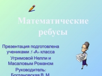 Математические ребусы 5 класс