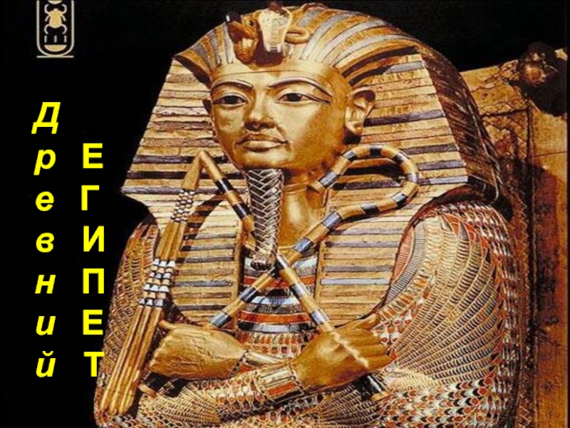 Мир древности: далекий и близкий. Древний Египет.