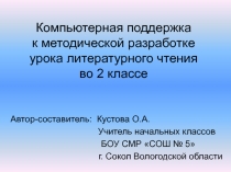 Компьютерная поддержка к методической разработке урока литературного чтения во