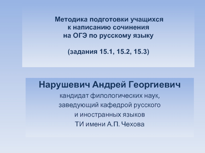 Методика подготовки учащихся  к написанию сочинения  на ОГЭ по русскому языку