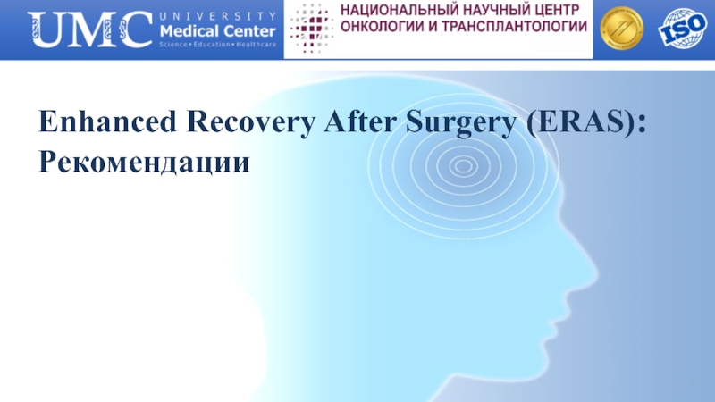 Enhanced Recovery A fter Surgery ( ERAS ) : Рекомендации