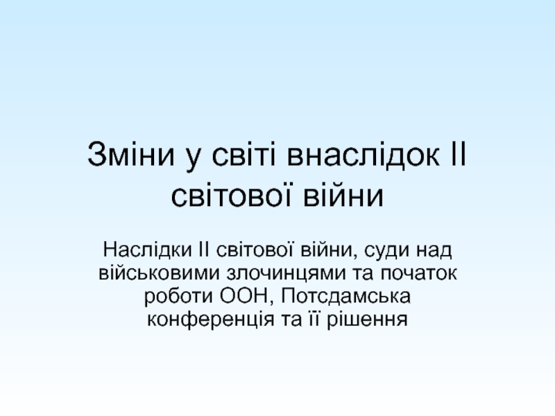 Зміни у світі внаслідок ІІ світової війни