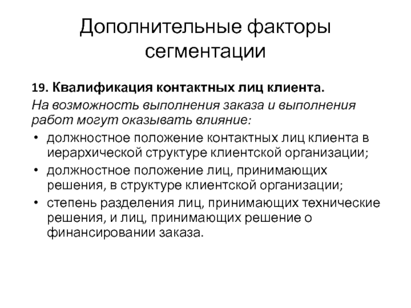 Возможность исполнения. Должностная позиция это. Квалификация на что оказывает влияние. Проектирование индивидуальных должностных позиций. Методы сегментации менеджмент.