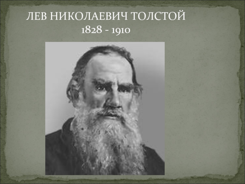 ЛЕВ НИКОЛАЕВИЧ ТОЛСТОЙ 1828 - 1910