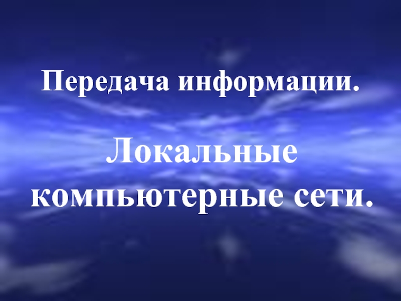 Передача информации. Локальные компьютерные сети