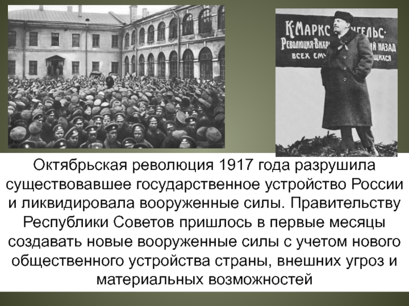 Октябрьская революция 1917 года разрушила существовавшее государственное устройство России и ликвидировала вооруженные силы. Правительству Республики Советов пришлось