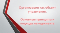 Организация как объект управления. Основные принципы и подхода менеджмента