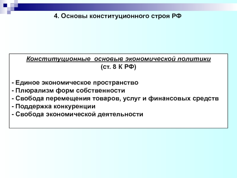 Основа 4. Защита конституционного строя РФ. Конституционно-правовая основа защиты конституционного строя России. Охрана конституционного строя. Способы защиты конституционного строя.