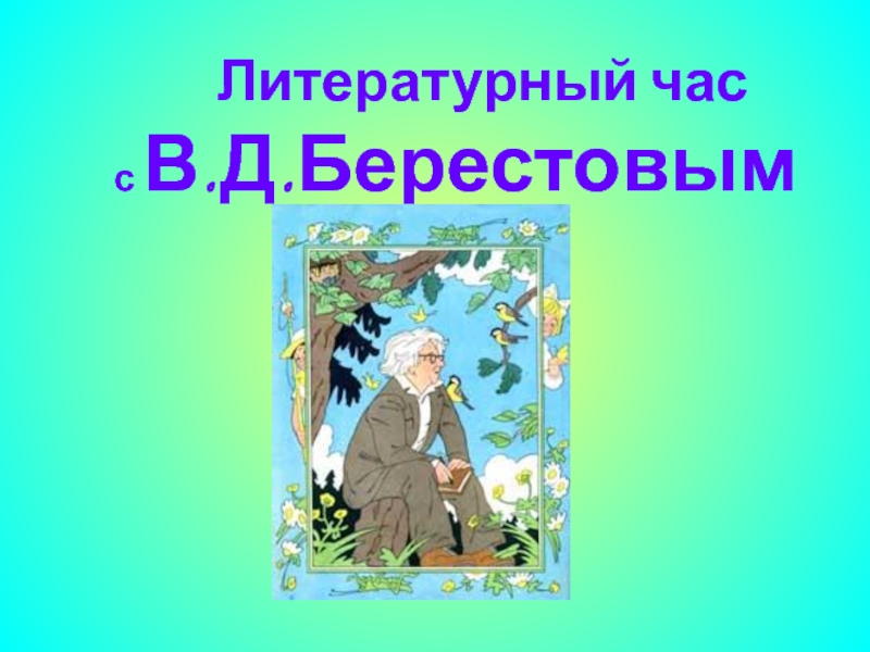 Литературный час с В.Берестовым