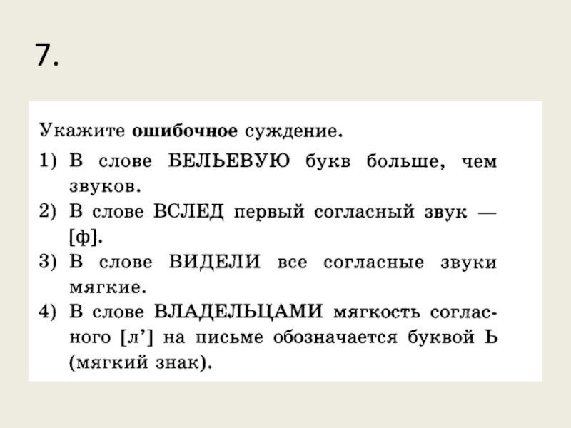 Слово вслед. Укажите ошибочное суждение в слове своё буква ё. Укажите ошибочное суждение  в слове просьба. Укажите ошибочное суждение в слове вдвоем. Укажите ошибочное суждение в слове неизвестно буква т.