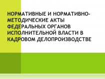 Нормативные и нормативно - методические акты федеральных органов исполнительной власти в кадровом делопроизводстве