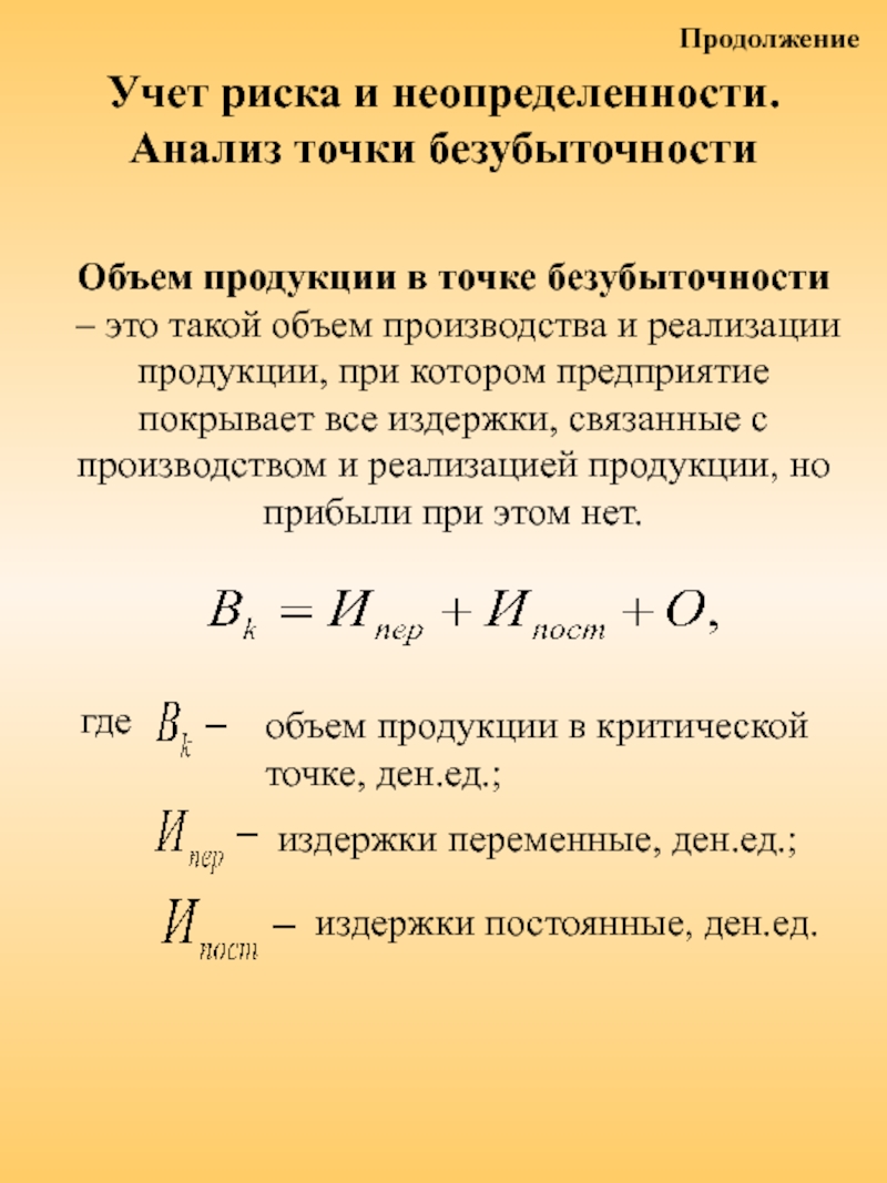 Анализ точки. Учет риска. Объем продукции. Учёт неопределённости. Общие вопросы учета риска и неопределенности.