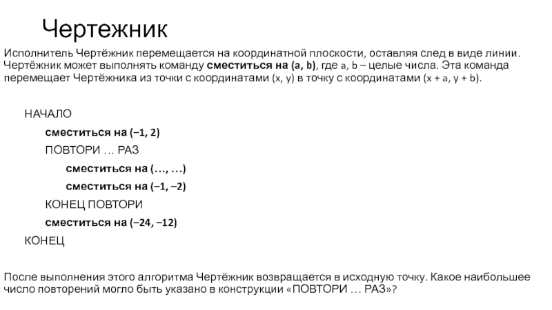 Чертежник перемещается на координатной плоскости