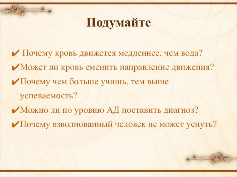 Взволнован почему одна н. Почему движется кровь. Почему кровь движется в одном направлении. Подумайте почему. Почему кровь движется по сосудам в одном направлении.