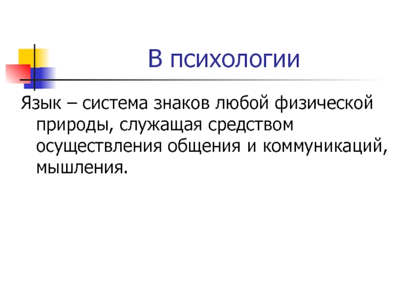 Психологический язык. Знаковые системы в психологии. Система знаков любой физической природы служащая. Система знаков психологии. Язык это система знаков.