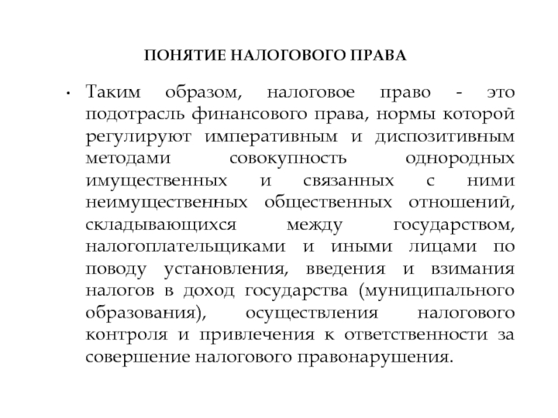 Финансовое право презентация