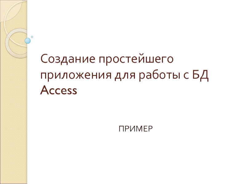 Создание простейшего приложения для работы с БД Access 