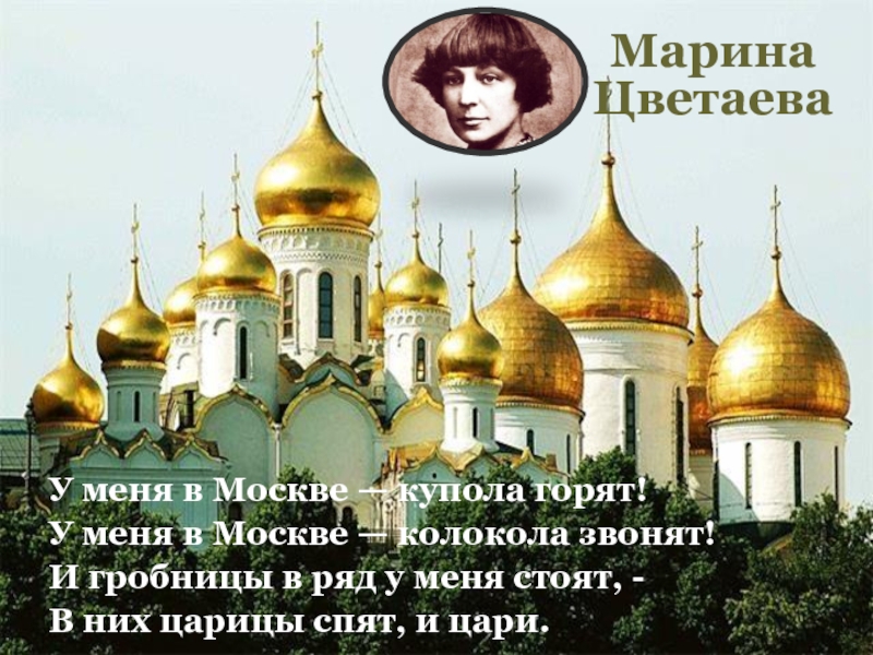 Стихотворение москва россия. У меня в Москве купола. У меня в Москве купола горят. Стихи о Москве. У меня в Москве купола горят Цветаева.