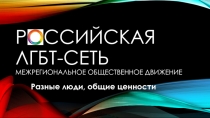 Российская лгбт -сеть межрегиональное общественное движение