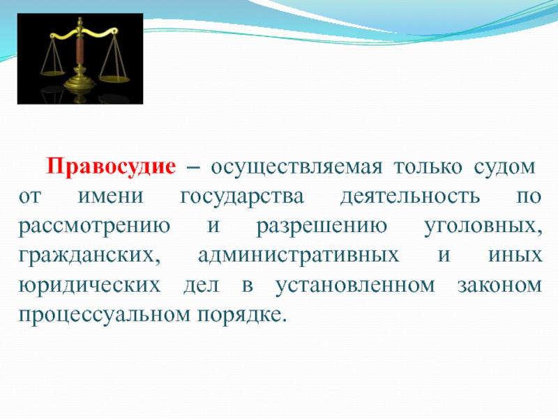 Суть правосудия. Правосудие основа государства презентация. Правосудие это в обществознании. Стихи про правосудие. Цели правосудия.