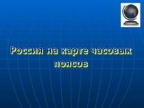 3ПАРАГРАФРоссия на карте часовых поясов