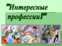 Интересные профессии