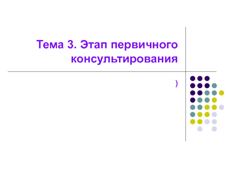 Тема 3. Этап первичного консультирования