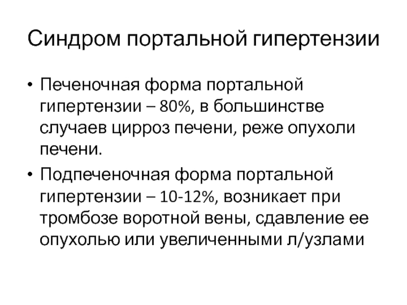 Синдром портальной гипертензии презентация