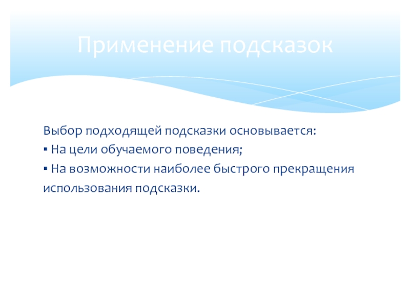 Возможность наиболее. Основывается. Стимульные факторы. Обучение поведенческой цепочке с подсказкой. Основываться.