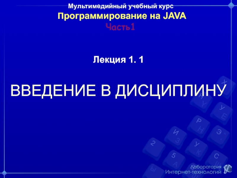 Мультимедийный учебный курс П рограммирование на JAVA Часть 1