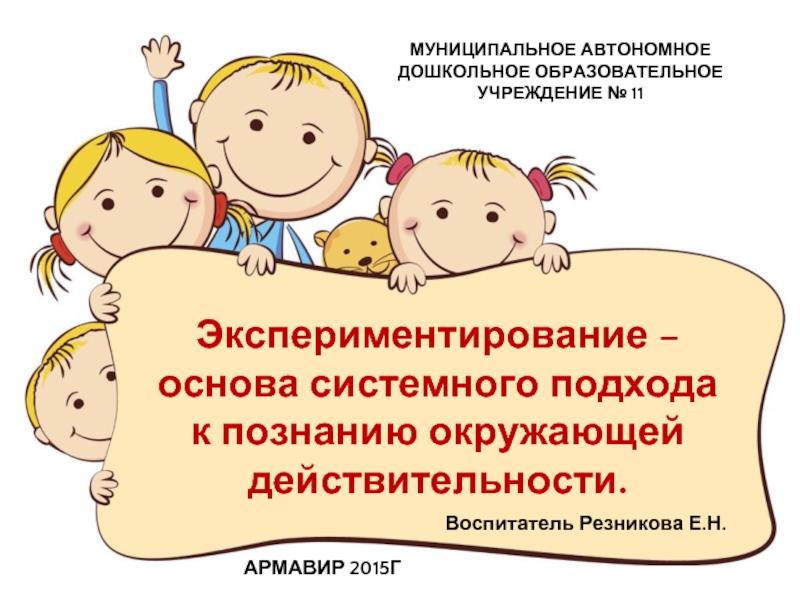 Экспериментирование - основа системного подхода к познанию окружающей действительности