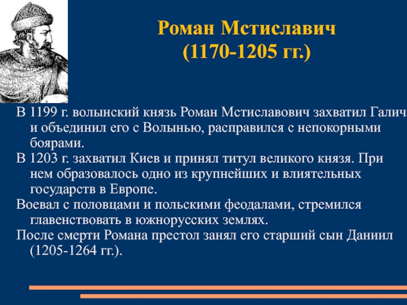 Волынские князья. Роман Мстиславич 1199-1205. Роман Мстиславич 1170-1199. Роман Мстиславович ( 1199-1205). Роман Мстиславич Галицкий 1170-1205.