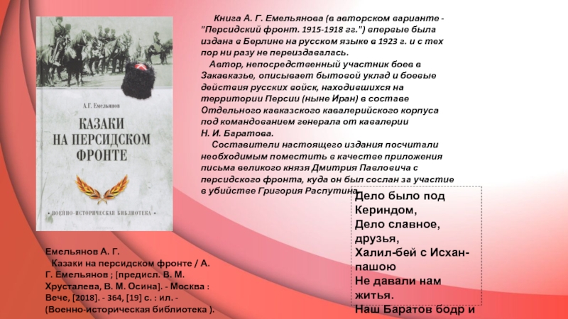 Новинки
по истории
Часть I. Книги о Первой мировой и Гражданской войнах Емельянов А. Г. Казаки на персидском фронте / А. Г. Емельянов Емельянов А. Г.  Казаки на персидском фронте / А. Г. Емельянов ; [предисл. В. М. Хрусталева,