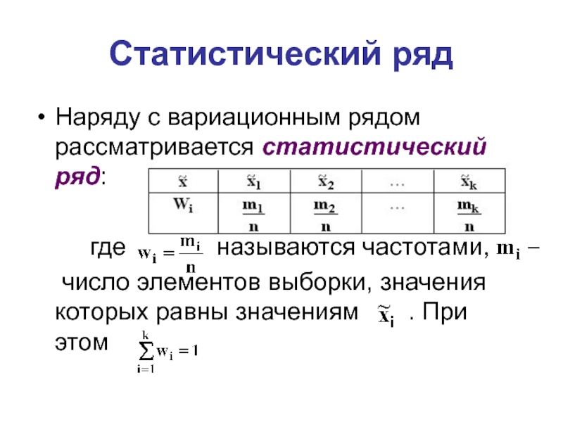 Число различных элементов. Построить статистический ряд выборки. Вариационный и статистический ряд. Статистический ряд таблица. Как посчитать статистический ряд.