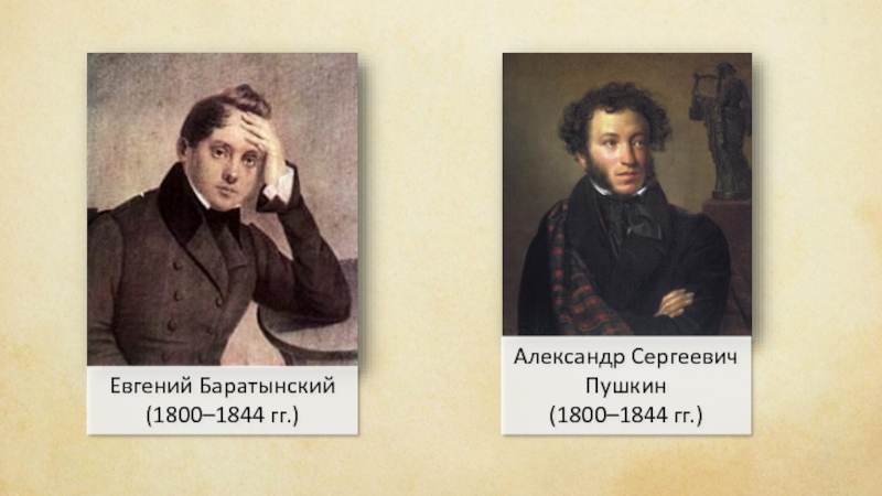 Евгений Баратынский(1800–1844 гг.)Александр Сергеевич Пушкин(1800–1844 гг.)