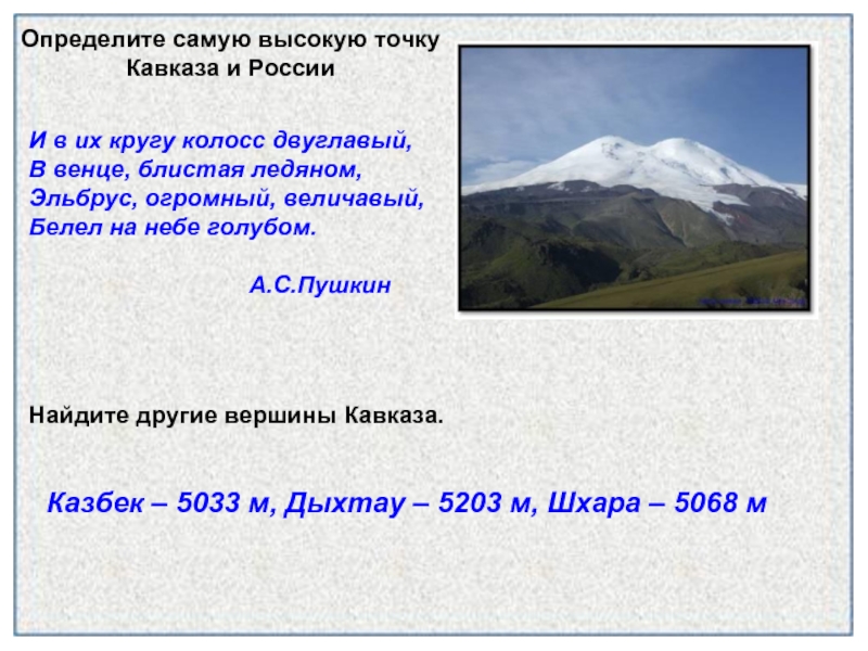 Какая наивысшая точка кавказа. Самая высокая точка Кавказа. Кавказские горы самая высокая точка. Высокие точки Кавказа. Самая высокая вершина Кавказа.