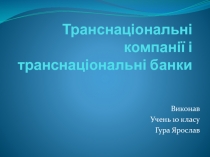 Транснаціональні компанії і транснаціональні банки