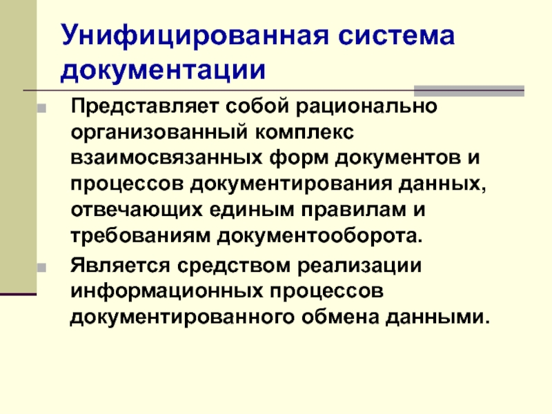 Унифицированная система документации это. Унифицированные системы документации. Процесс документирования. Понятие унифицированная система документации. Унифицированные системы управленческой документации.