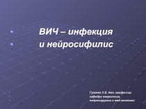 ВИЧ – инфекция и нейросифилис