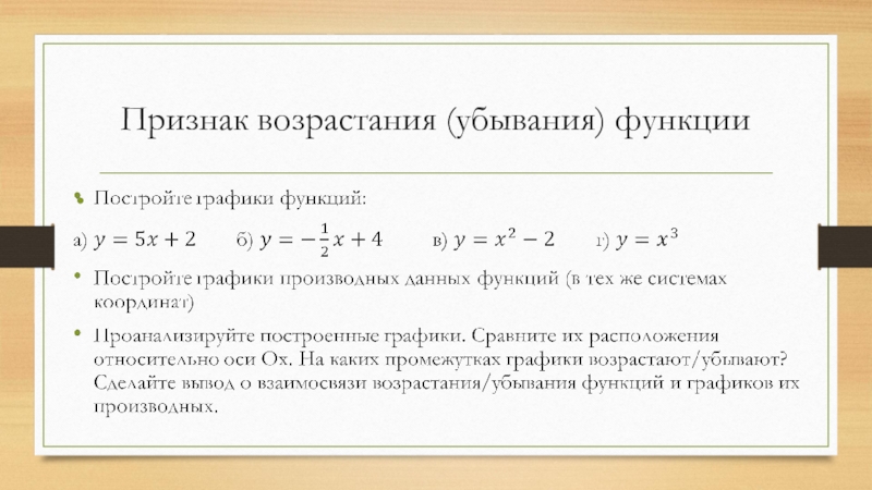 Признак возрастания. Признаки возрастания и убывания функции. Признак возрастания функции. Признак возрастающей убывающей функции. Признак возрастания и убывания функции производная.