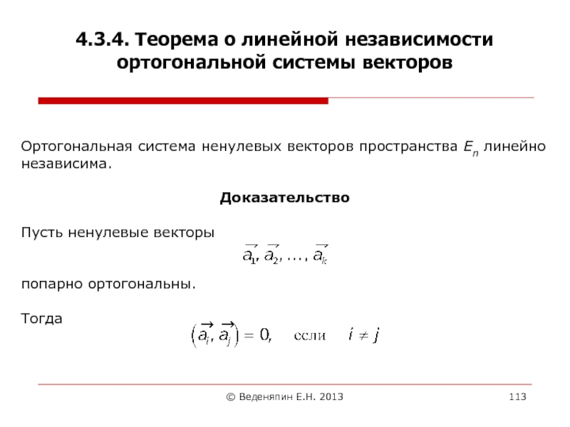 Векторы ортогональны