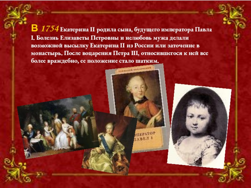 Что стало с павлом сыном екатерины 2. В 1754 Екатерина II родила сына, будущего императора. Екатерина 2 рождение сына. Екатерина 2 родила Павла. Воспитание будущего императора Павла 1 участники.