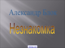 Незнакомка
Александр Блок
900igr.net